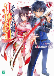 [Novel] そして不滅の神域封剣 raw 第01-05巻 [Soshite Fumetsu no Regunare vol 01-05]