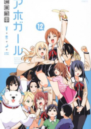 アホガール raw 第01-12巻 [Aho Girl vol 01-12]