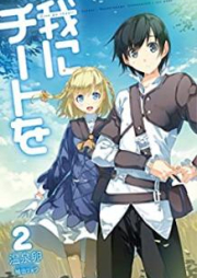 [Novel] 我にチートを raw 第01-05巻 [Ware ni Chito o vol 01-05]