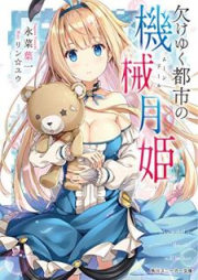 [Novel] 欠けゆく都市の機械月姫 [Kakeyuku Toshi no Mun Doru]