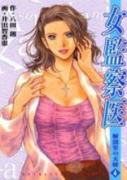 女監察医-解剖室の天使- raw 第01-04巻 [Onna Kansatsui vol 01-04]