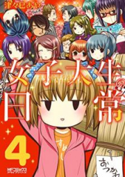 女子大生の日常 raw 第01-04巻 [Joshidaisei no nichijo vol 01-04]