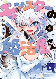 モンスターの婚活屋さん raw 第01-04巻 [Monster No Kon Katsu Ya San vol 01-04]