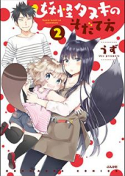 妖怪タヌキのそだて方 raw 第01-02巻 [Yokai Tanuki no Sodatekata vol 01-02]