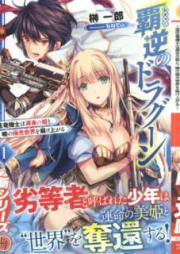 [Novel] 覇逆のドラグーン raw 第01-02巻 [Hagyaku no Doragun vol 01-02]