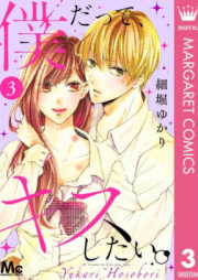 僕だって、キスしたい。 raw 第01巻 [Boku datte Kiss Shitai vol 01]