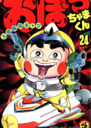 おぼっちゃまくん raw 第01-24巻 [Obocchama-kun vol 01-24]