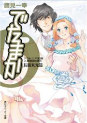 [Novel] でたまか アウトニア王国人類戦記録 raw 第01-05巻 [Detamaka Autonia Okoku Jinruisen Kiroku vol 01-05]