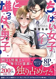 ちっぱい女子と雄っぱい男子 raw 第01-04巻 [Chippai Joshi to Oppai Danshi vol 01-04]