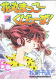 花丸まっこーくじらーず! raw 第01-02巻 [Hanamaru Makkoo Kujirazu vol 01-02]