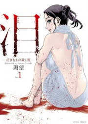 泪～泣きむしの殺し屋～ raw 第01-10巻 [Rui Nakimushi no Koroshiya vol 01-10]