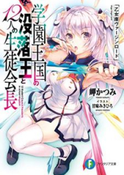 [Novel] 学園王国の没落王と12人の生徒会長 乙女座ヴァージンロード [Gakuen Okoku no Botsurakuo to Juninin no Seito Kaicho Otomeza Bajin Rodo]