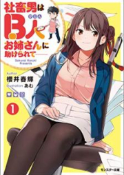 [Novel] 社畜男はB人お姉さんに助けられて―― raw 第01巻 [Shachikuotoko wa Bijin Onesan ni Tasukerarete vol 01]