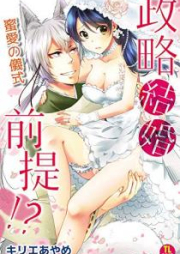 政略結婚前提！？ 蜜愛の儀式 [Seiryaku Kekkon Zentei!? Mitsuai no Gishiki]