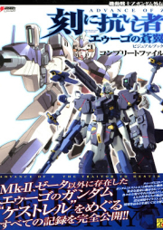 [Artbook] 機動戦士Zガンダム外伝 ADVANCE OF Z 刻に抗いし者エゥーゴの蒼翼ビジュアルブックコンプリートファイル