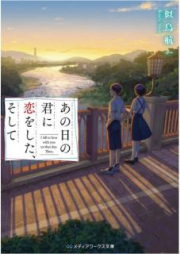 [Novel] あの日の君に恋をした、そして [Ano hi no Kimi ni Koi o Shita Soshite]