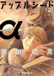 アップルシードα raw 第01-02巻 [Appleseed α vol 01-02]