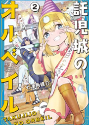 託児城のオルベイル raw 第01-02巻 [Takuji Jo No Orubeiru vol 01-02]