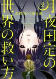 月夜田定の世界の救い方 raw 第01-02巻 [Tsukiyoda Sadame no Sekai no Sukuikata vol 01-02]