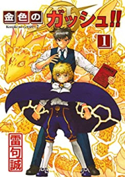 金色のガッシュ！！ 2 raw 第01巻 [Konjiki no Zatch!!2 vol 01]