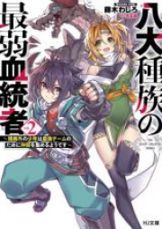 八大種族の最弱血統者 raw 第01-02巻 [Hachidai Shuzoku no Saijaku Kettosha vol 01-02]