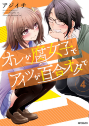 オレが腐女子でアイツが百合オタで raw 第01-04巻 [Ore ga Fujoshi de Aitsu ga Yuri Wota vol 01-04]