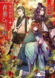 [Novel] 榮国物語 春華とりかえ抄 raw 第01-06巻 [Eikoku Monogatari Shunka Torikaesho vol 01-06]