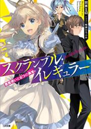 [Novel] スクランブル・イレギュラー 第01巻