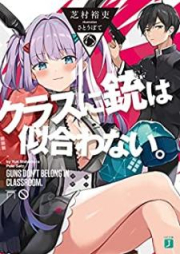 [Novel] クラスに銃は似合わない。【電子特典付き】 [Kurasu ni ju wa niawanai]