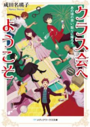 [Novel] クラス会へようこそ あの頃の想い、取りに帰ろう。[Kurasukai e Yokoso Ano Koro no Omoi Torini Kaero]