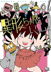 異形ちゃんといっしょ raw 第01-02巻 [Igyo chan to Issho vol 01-02]