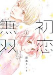 初恋無双 raw 第01巻 [Hatsukoi Muso vol 01]