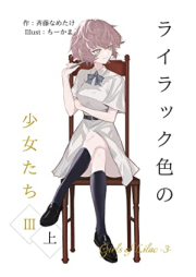 [Novel] ライラック色の少女たち raw 第01-05巻 [Rairakkuiro no Shojo Tachi vol 01-05]