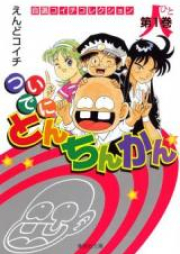 ついでにとんちんかん raw 第01-18巻 [Tsuide ni Tonchinkan vol 01-18]