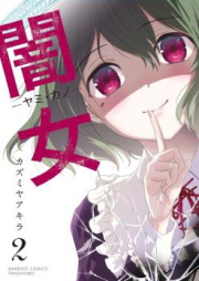 闇女―ヤミ・カノ― raw 第01-02巻 [Yami Kano vol 01-02]