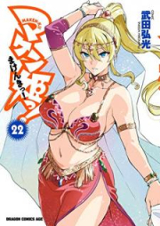 マケン姫っ！ raw 第01-24巻 [Maken-Ki! vol 01-24]