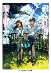 [Novel] 僕らが明日に踏み出す方法 [Bokura ga Ashita ni Fumidasu Hoho]