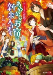 [Novel] かくりよの宿飯 raw 第01-10巻 [Kakuriyo no Yadomeshi vol 01-10]