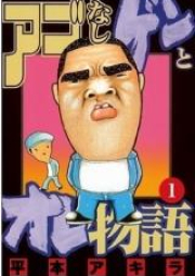 アゴなしゲンとオレ物語 raw 第01-32巻 [Ago Nashi Gen to Ore Monogatari vol 01-32]