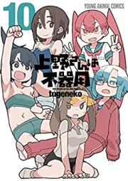 上野さんは不器用 raw 第01-10巻 [Ueno-san wa Bukiyou vol 01-10]