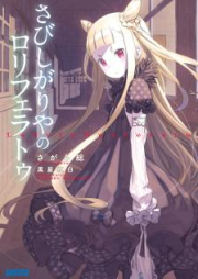 [Novel] さびしがりやのロリフェラトゥ [Lonely Nosferatu]