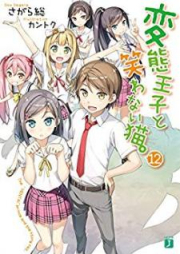 [Novel] 変態王子と笑わない猫。 raw 第01-13巻 [Hentai Ouji to Warawanai Neko. vol 01-13]