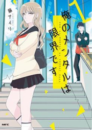 俺のメンタルは限界です raw 第01巻 [Ore no Mentaru wa Genkai Desu vol 01]