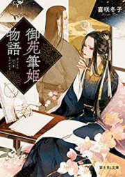 [Novel] 御苑筆姫物語 [Gyoen Hikki Monogatari]