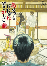 あめつちだれかれそこかしこ raw 第01-05巻 [Ametsuchi Darekare Soko Kashiko vol 01-05]