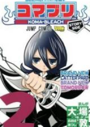 BLEACH 4コマ コマブリ raw 第01-02巻 [Bleach 4-koma: Komaburi vol 01-02]