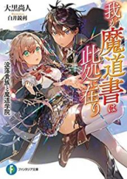 [Novel] 我が魔道書は此処に在り 没落貴族と魔道学院 [Waga Madosho wa Koko ni ari Botsuraku Kizoku to Mado Gakuin]