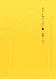 おやすみプンプン raw 第01-13巻 [Oyasumi Punpun vol 01-13]