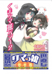 [Novel] くま クマ 熊 ベアー raw 第01-18巻 [Kuma Kuma Kuma Bea vol 01-18]