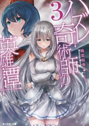 [Novel] ハズレ奇術師の英雄譚 raw 第01-03巻 [Hazure Kijutsushi no Eiyutan vol 01-03]